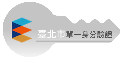 臺北市政府教育局單一身份驗證服務